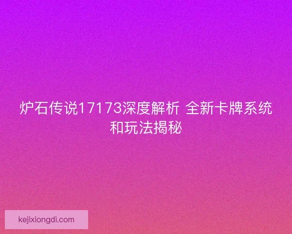 炉石传说17173深度解析 全新卡牌系统和玩法揭秘