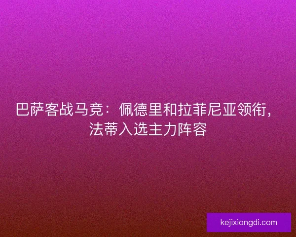 巴萨客战马竞：佩德里和拉菲尼亚领衔，法蒂入选主力阵容