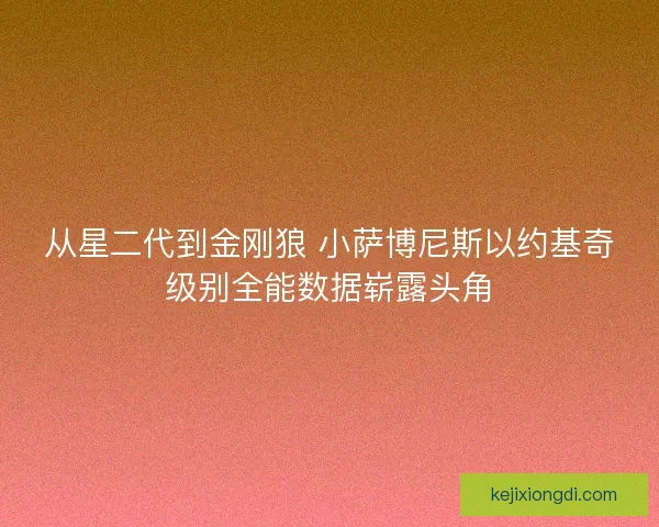 从星二代到金刚狼 小萨博尼斯以约基奇级别全能数据崭露头角